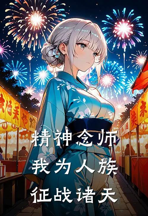 精神念师，我为人族征战诸天