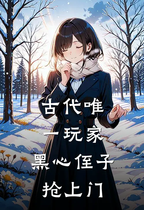 古代唯一玩家：黑心侄子抢上门