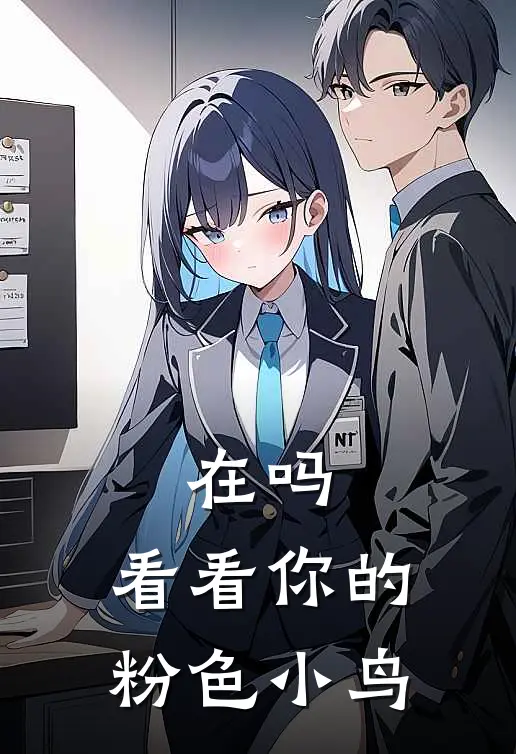 在吗，看看你的粉色小鸟