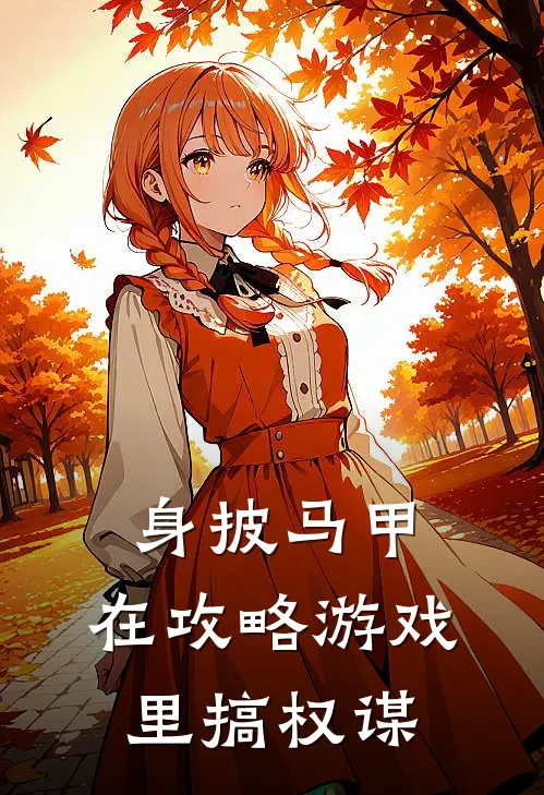 身披马甲，在攻略游戏里搞权谋