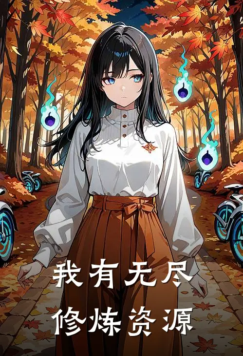 我有无尽修炼资源