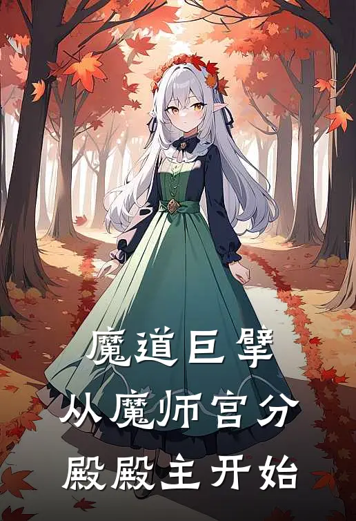 魔道巨擘，从魔师宫分殿殿主开始