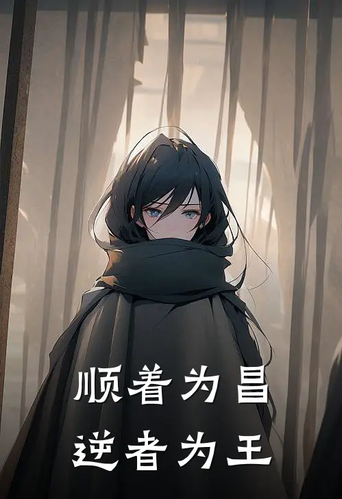 顺着为昌逆者为王