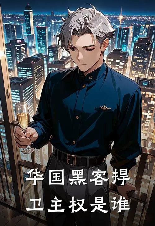 华国黑客捍卫主权是谁