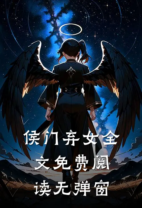 侯门弃女全文免费阅读无弹窗