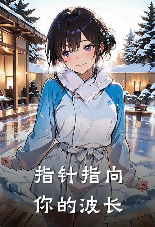 指针指向你的波长