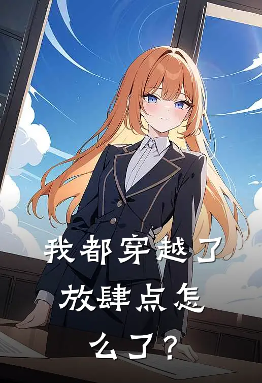 我都穿越了，放肆点怎么了？