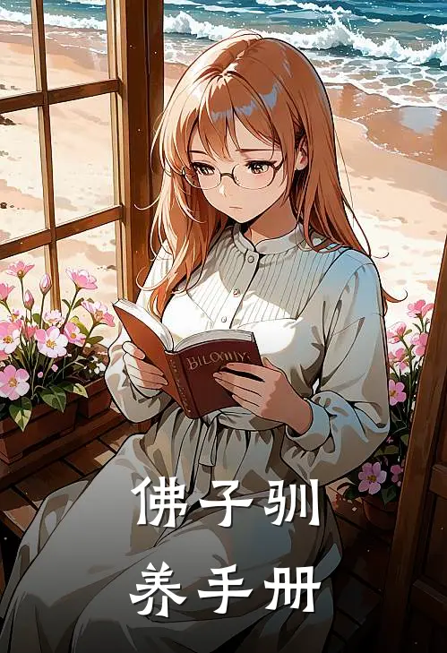 佛子驯养手册