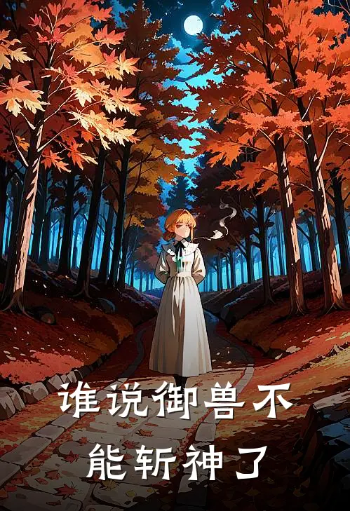 谁说御兽不能斩神了