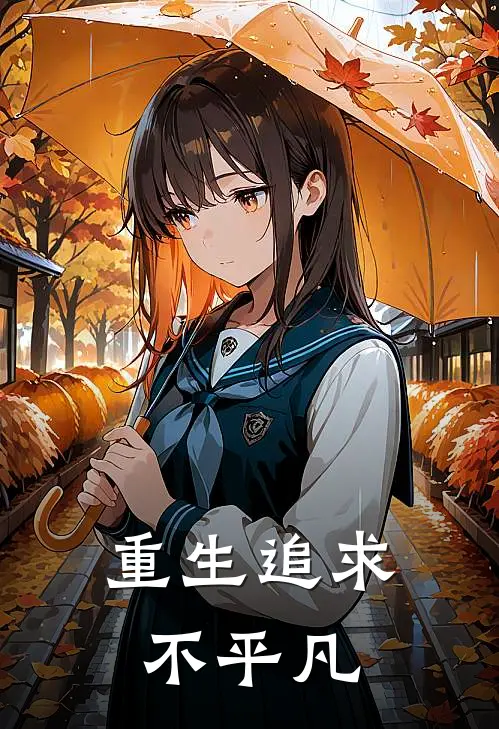 重生追求不平凡