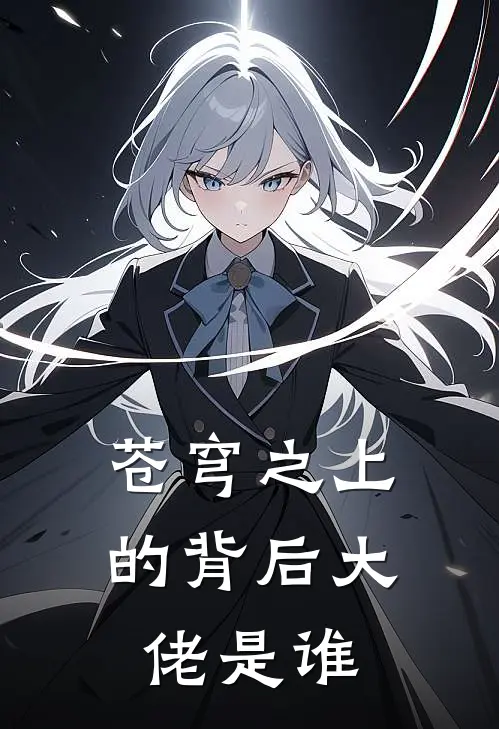 苍穹之上的背后大佬是谁