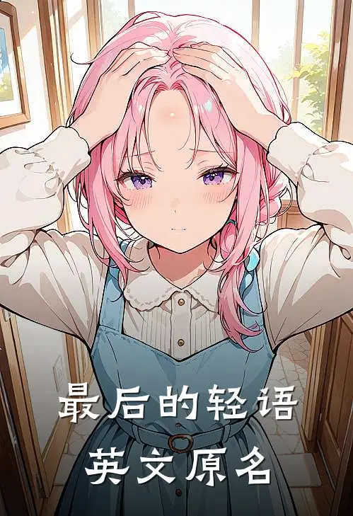 最后的轻语英文原名