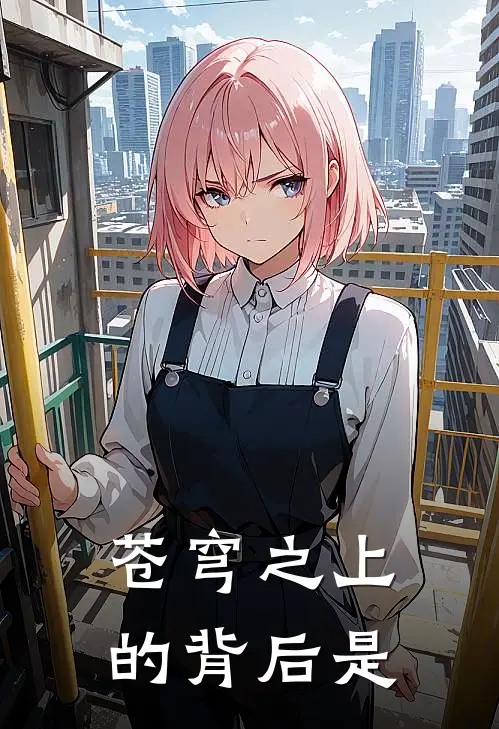 苍穹之上的背后是