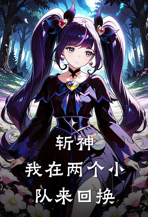 斩神：我在两个小队来回换