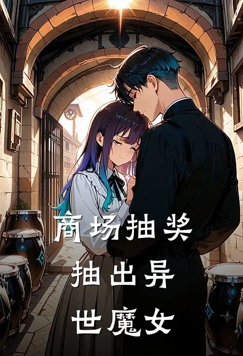 商场抽奖，抽出异世魔女