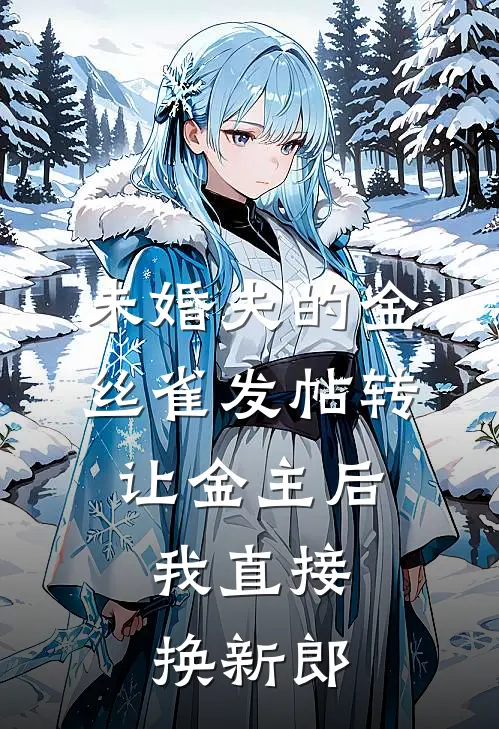 未婚夫的金丝雀发帖转让金主后，我直接换新郎