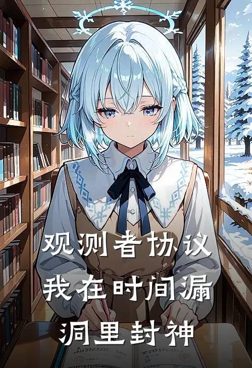 观测者协议：我在时间漏洞里封神