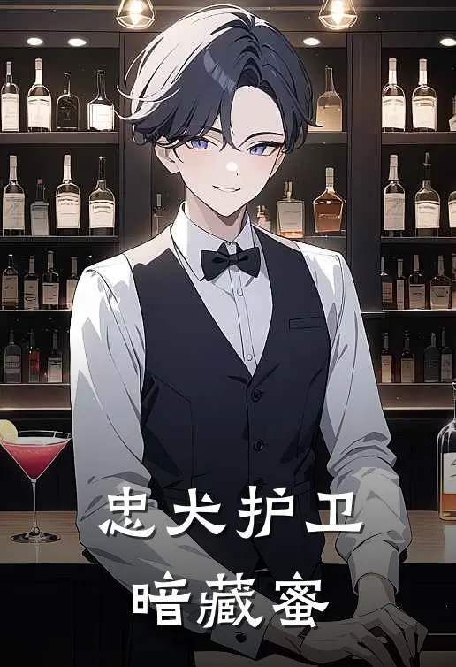 忠犬护卫暗藏蜜