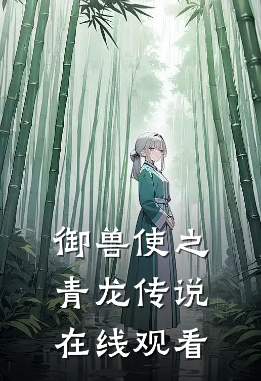 御兽使之青龙传说在线观看