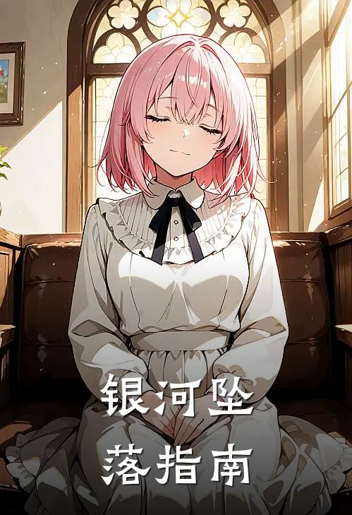 银河坠落指南