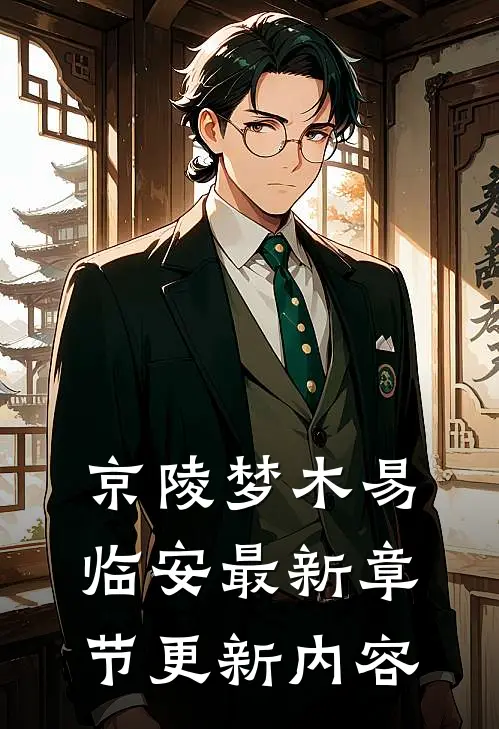 京陵梦木易临安最新章节更新内容