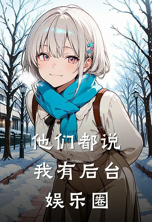 他们都说我有后台【娱乐圈】