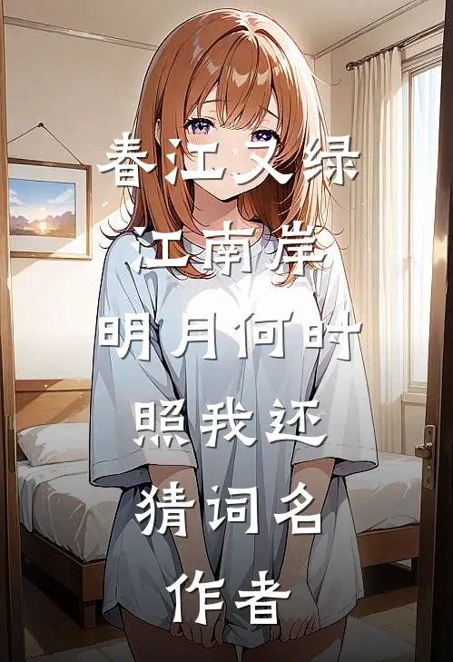 春江又绿江南岸,明月何时照我还,猜词名,作者