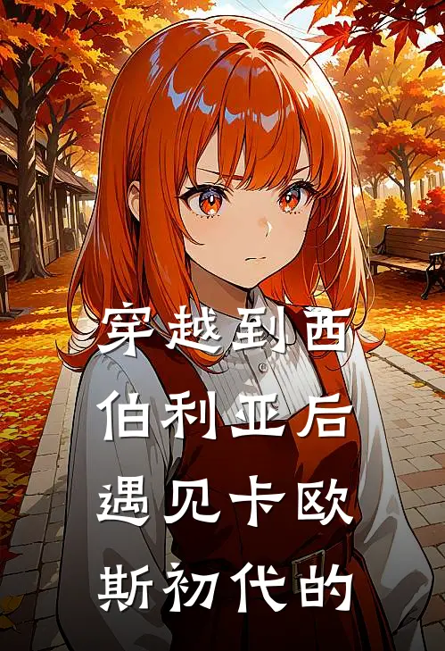 穿越到西伯利亚后遇见卡欧斯初代的