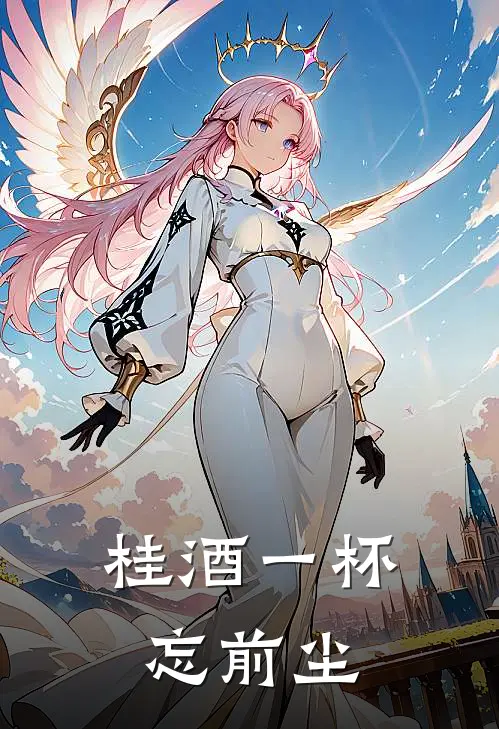 桂酒一杯忘前尘