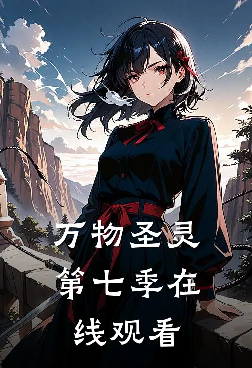 万物圣灵第七季在线观看