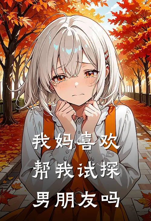 我妈喜欢帮我试探男朋友吗