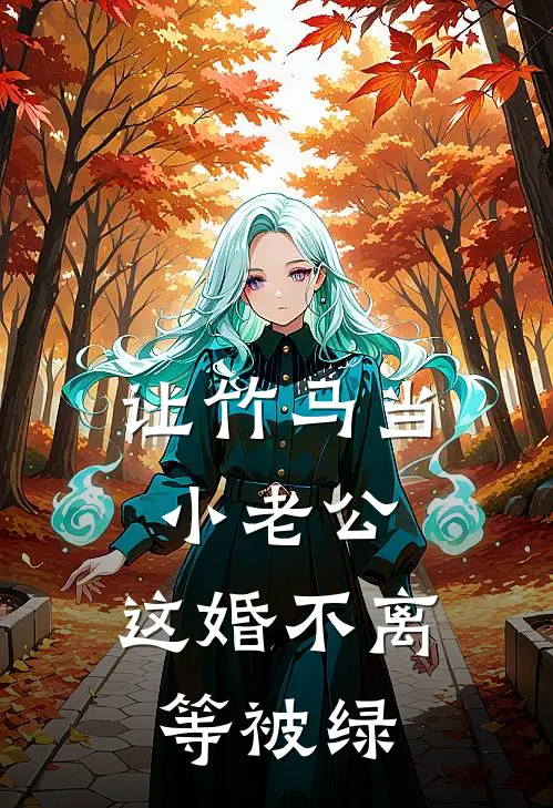 让竹马当小老公，这婚不离等被绿