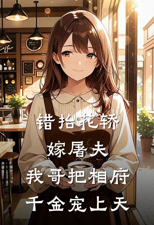 错抬花轿嫁屠夫，我哥把相府千金宠上天