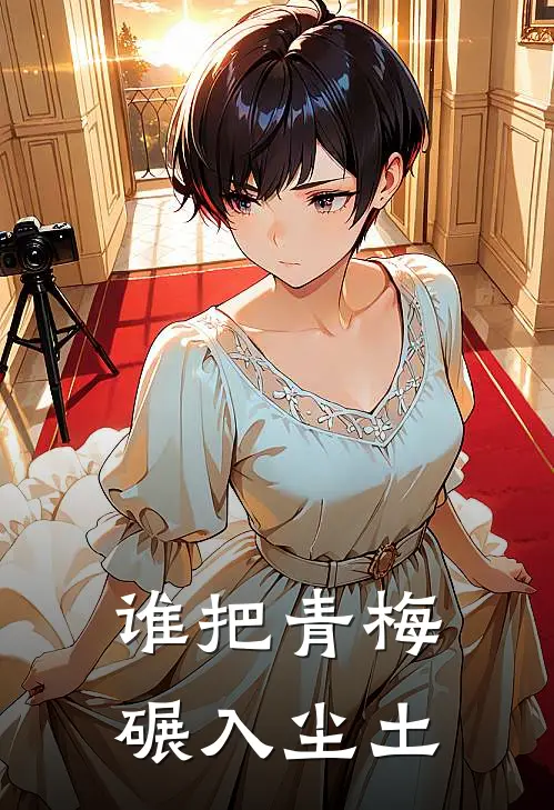 谁把青梅碾入尘土