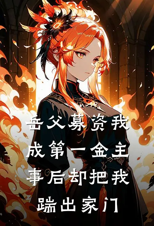 岳父募资我成第一金主，事后却把我踹出家门