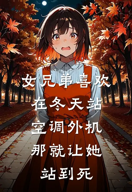 女兄弟喜欢在冬天站空调外机，那就让她站到死