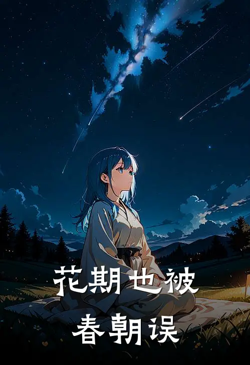 花期也被春朝误