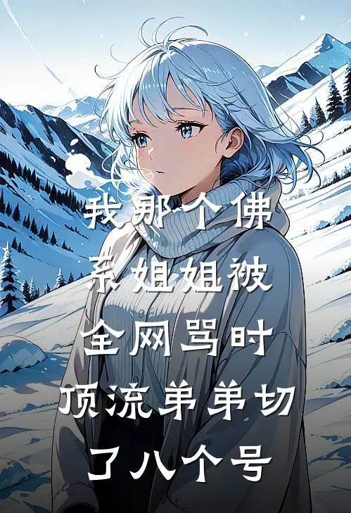 我那个佛系姐姐被全网骂时，顶流弟弟切了八个号