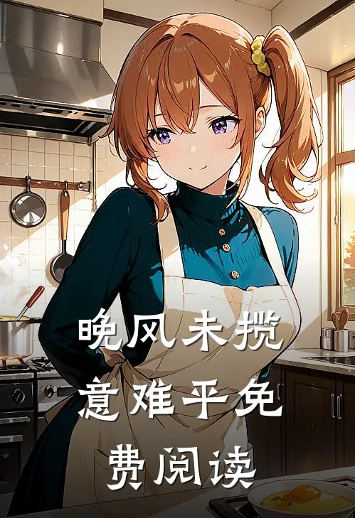 晚风未揽意难平免费阅读