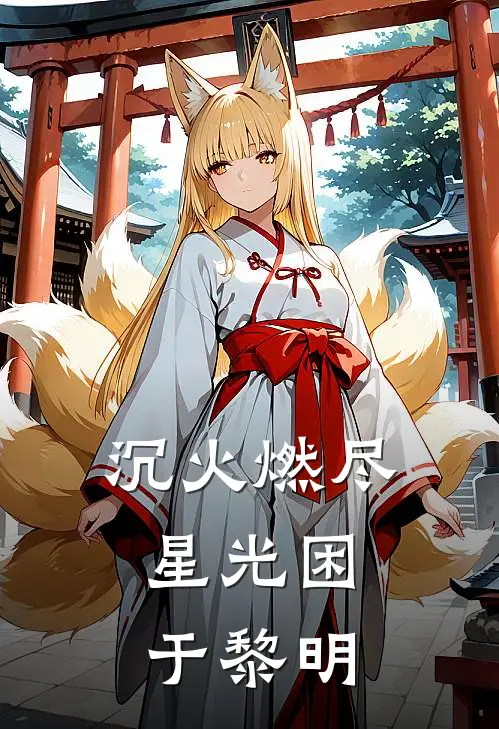 沉火燃尽，星光困于黎明