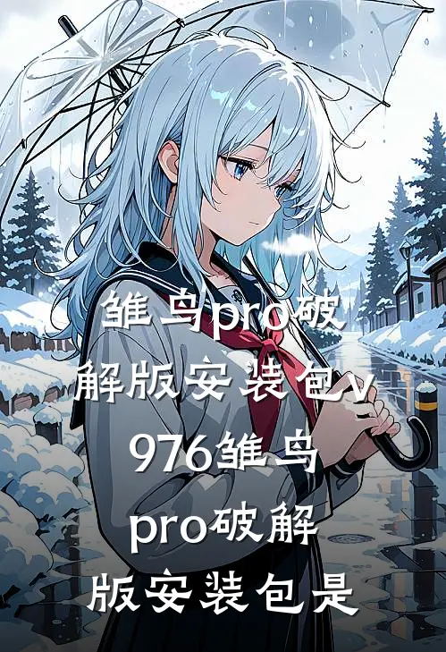 雏鸟pro破解版安装包v976雏鸟pro破解版安装包是
