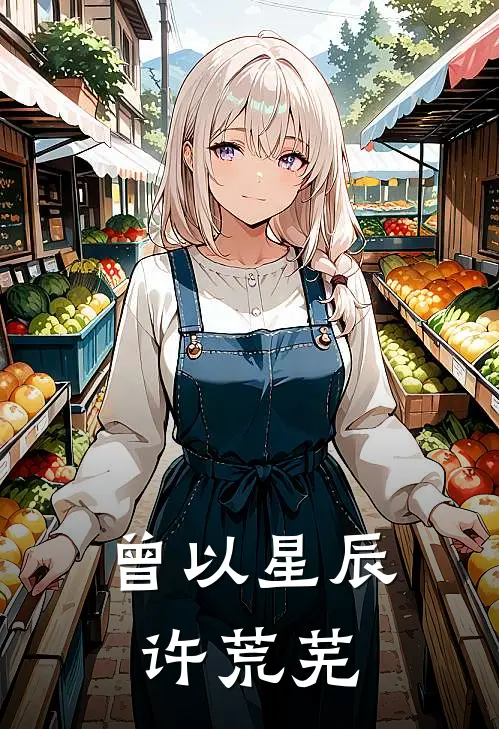 曾以星辰许荒芜