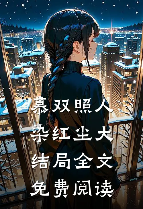 慕双照人染红尘大结局全文免费阅读