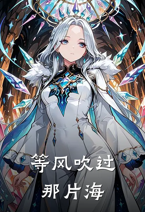 等风吹过那片海