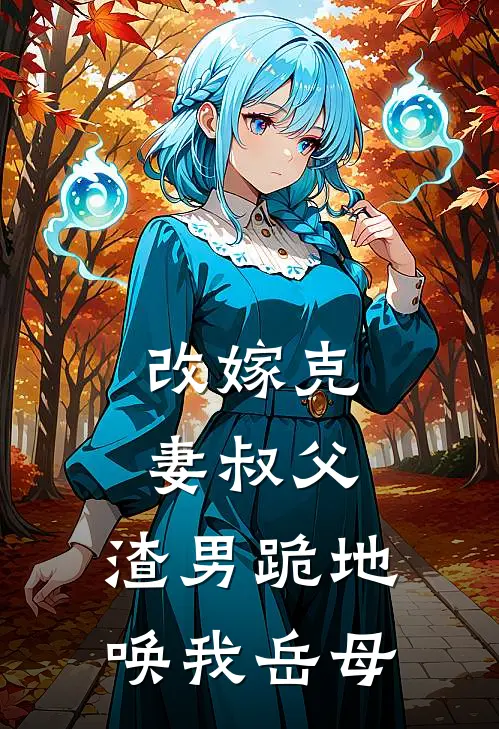 改嫁克妻叔父，渣男跪地唤我岳母