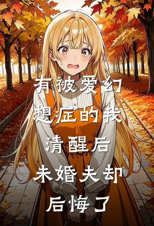 有被爱幻想症的我清醒后，未婚夫却后悔了