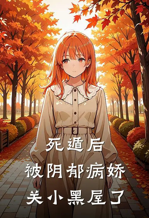 死遁后，被阴郁病娇关小黑屋了