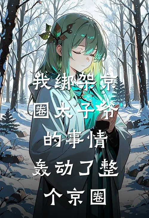 我绑架京圈太子爷的事情，轰动了整个京圈