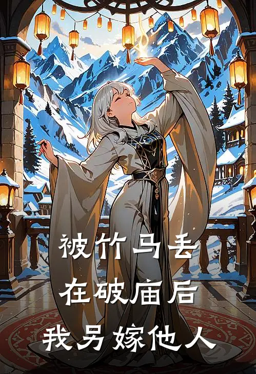 被竹马丢在破庙后，我另嫁他人