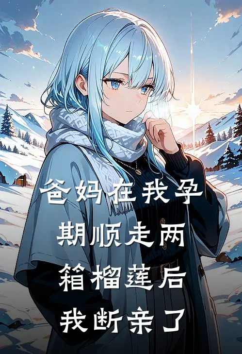 爸妈在我孕期顺走两箱榴莲后，我断亲了